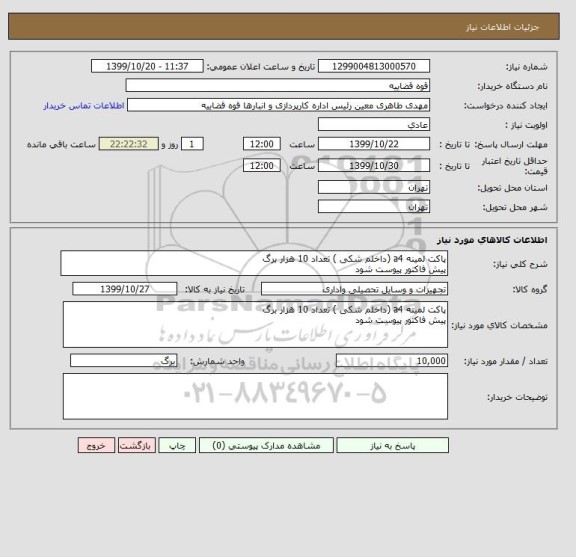 استعلام پاکت لمینه a4 (داخلم شکی ) تعداد 10 هزار برگ 
پیش فاکتور پیوست شود 