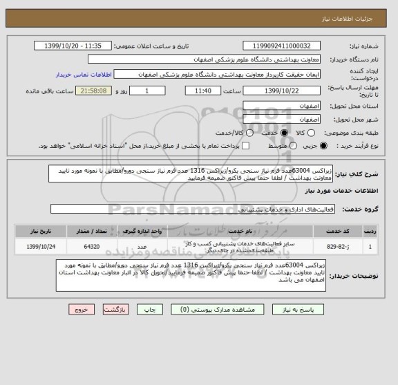 استعلام زیراکس 63004عدد فرم نیاز سنجی یکرو/زیراکس 1316 عدد فرم نیاز سنجی دورو/مطابق با نمونه مورد تایید معاونت بهداشت / لطفا حتما پیش فاکتور ضمیمه فرمایید