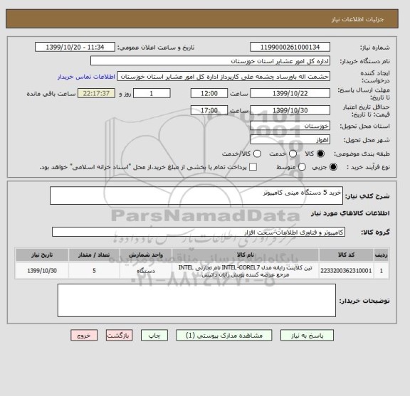 استعلام خرید 5 دستگاه مینی کامپیوتر