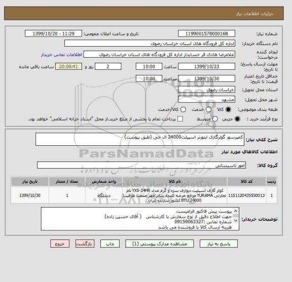 استعلام کمپرسور گولرگازی اینورتر اسپیلت24000 ال جی (طبق پیوست)