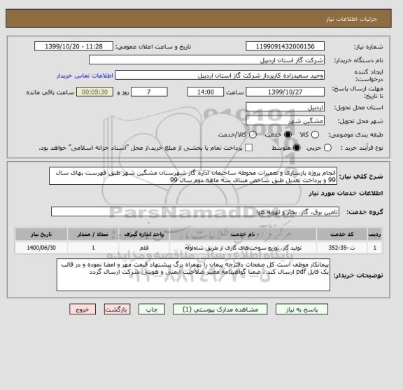 استعلام انجام پروژه بازسازی و تعمیرات محوطه ساختمان اداره گاز شهرستان مشگین شهر طبق فهرست بهای سال 99 و پرداخت تعدیل طبق شاخص مبنای سه ماهه دوم سال 99