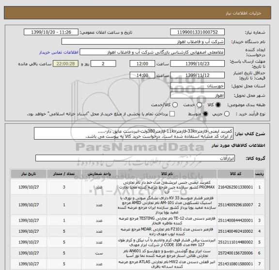 استعلام کمربند ایمنی-فازمتر33kv-فازمتر11kv-فازمتر380ولت-انبردست عایق دار-.....
از ایران کد مشابه استفاده شده است. درخواست خرید کالا به پیوست می باشد.