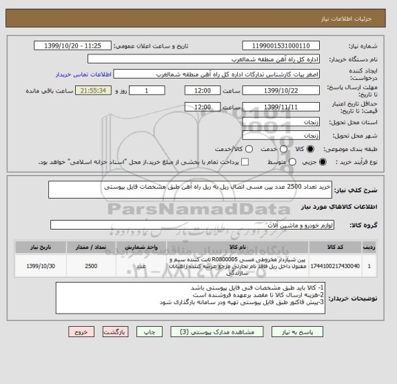 استعلام خرید تعداد 2500 عدد پین مسی اتصال ریل به ریل راه آهن طبق مشخصات فایل پیوستی