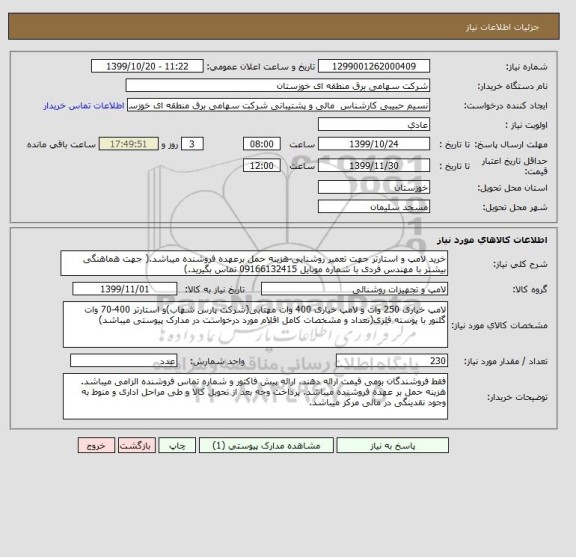 استعلام خرید لامپ و استارتر جهت تعمیر روشنایی-هزینه حمل برعهده فروشنده میباشد.( جهت هماهنگی بیشتر با مهندس فردی با شماره موبایل 09166132415 تماس بگیرید.)