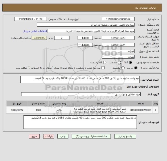 استعلام درخواست خرید شیر پاکتی 200 سی سی تعداد 40 باکس معادل 1080 پاکت نیم چرب 2.5درصد 