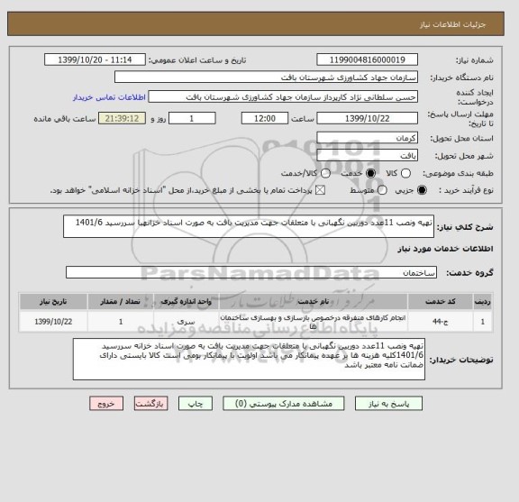 استعلام تهیه ونصب 11عدد دوربین نگهبانی با متعلقات جهت مدیریت بافت به صورت اسناد خزانهبا سررسید 1401/6