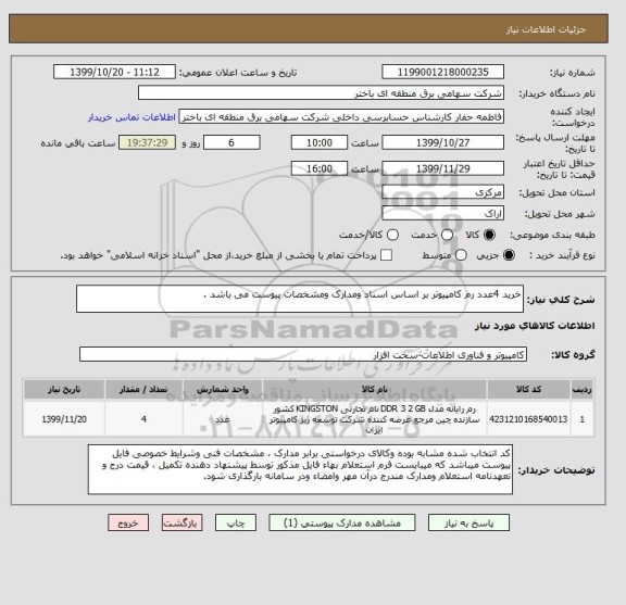 استعلام خرید 4عدد رم کامپیوتر بر اساس اسناد ومدارک ومشخصات پیوست می باشد .