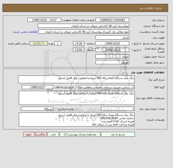 استعلام دیگ بخار دستگاه امحاء زباله 500 لیتری با ضخامت ورق 6میل استیل