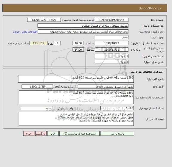 استعلام 1500 بسته برگه A4 کپی مکس سروستان ( 80 گرمی)