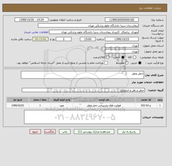 استعلام حمل ونقل