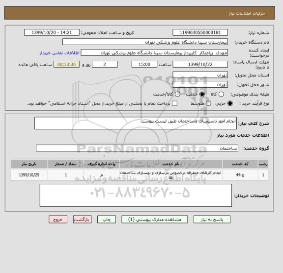 استعلام انجام امور تاسیسات وساختمان طبق لیست پیوست