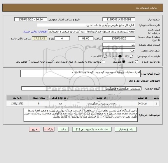 استعلام اجرای عملیات بیولوژیک حوزه پیشکوه و پشتکوه شهرستان تفت 