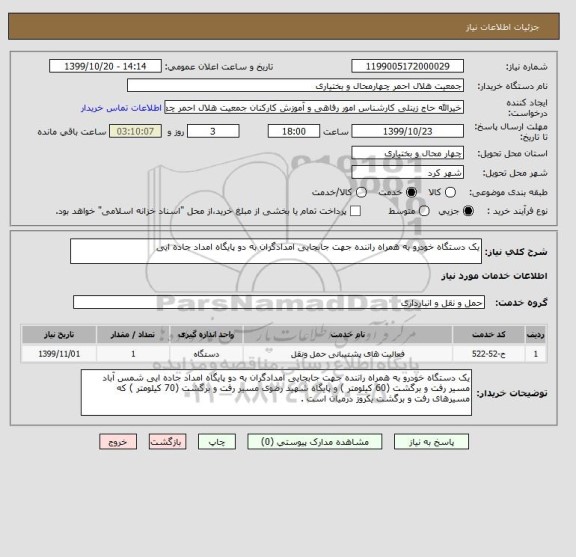 استعلام یک دستگاه خودرو به همراه راننده جهت جابجایی امدادگران به دو پایگاه امداد جاده ایی