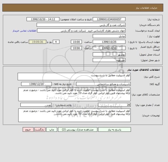 استعلام کولر اسپیلیت مطابق با شرح پیوست 