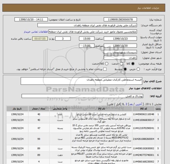 استعلام البسه استحفاظی کارکنان عملیاتی منطقه زاهدان 