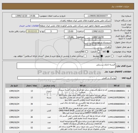 استعلام البسه اداری پرسنلی