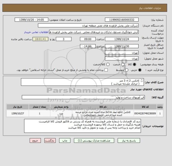 استعلام کانکس 2 × 3 متر
( ایرانکد مشابه میباشد )
( عینا طبق مندرجات فایل پیوست اقدام گردد )