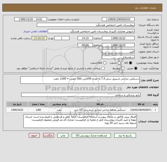 استعلام دستکش جراحی استریل سایز 7.5 به تعداد 40کارتن 300 جفتی = 1200 جفت 
