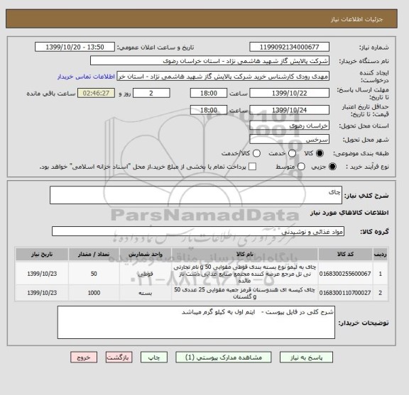 استعلام چای 