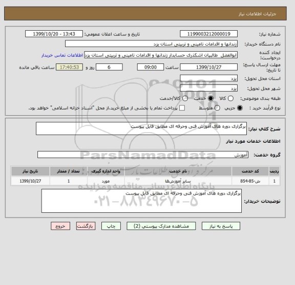 استعلام برگزاری دوره های آموزش فنی وحرفه ای مطابق فایل پیوست 