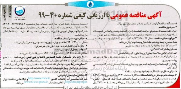 مناقصه اجرای کلیه عملیات امداد رفع حوادث و اتفاقات ... نوبت دوم