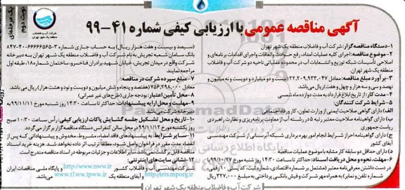 مناقصه اجرای کلیه عملیات امداد رفع حوادث ... نوبت دوم