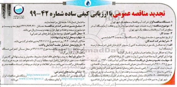 مناقصه ارایه خدمات جهت انجام نمونه برداری تجدید - نوبت دوم