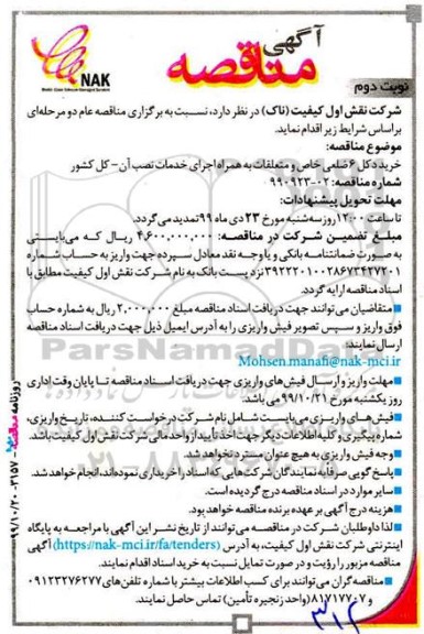 مناقصه , مناقصه خرید دکل 6 ضلعی خاص و متعلقات ... نوبت دوم