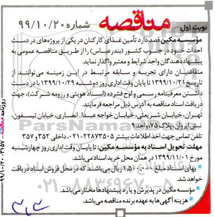 مناقصه ،مناقصه تامین غذای کارکنان 
