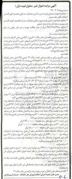 آگهی مزایده،مزایده دو قطعه زمین زراعی 17451 مترمربع نوبت اول