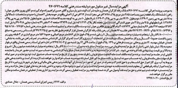 آگهی مزایده،مزایده ششدانگ یک قطعه زمین 285 مترمربع