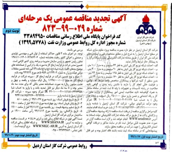 تجدید مناقصه ، تجدید مناقصه پروژه مقاوم سازی شبکه ...- نوبت دوم 