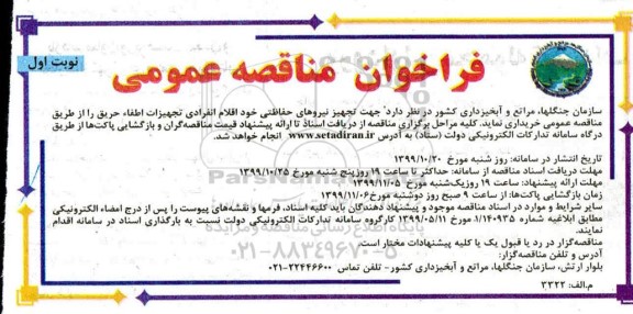 فراخوان مناقصه تجهیز نیروهای حفاظتی 