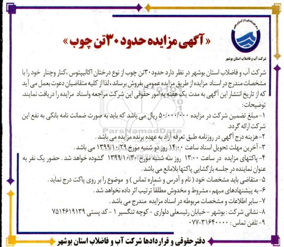 مزایده, مزایده حدود 30 تن چوب