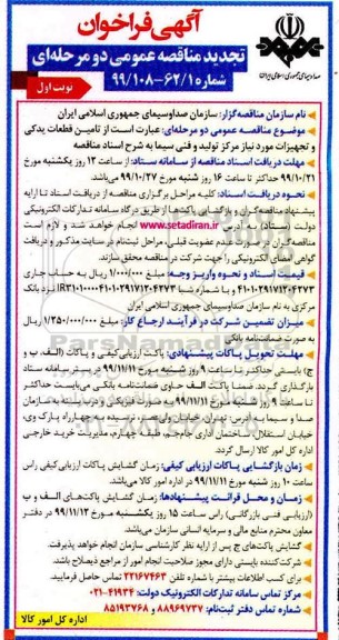 فراخوان مناقصه تامین قطعات یدکی و تجهیزات تجدید