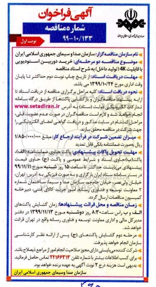 فراخوان مناقصه خرید دوربین استودیویی 