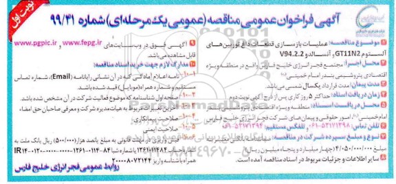 فراخوان مناقصه عملیات بازسازی قطعات داغ توربین های آلستوم