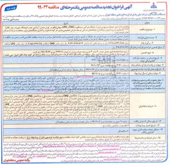 فراخوان مناقصه واگذاری اداره امور عملیات و بهره برداری از جایگاه تجدید نوبت دوم 