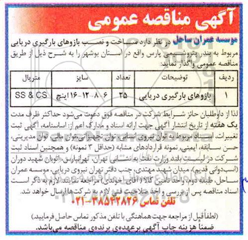 مناقصه, مناقصه ساخت و نصب بازوهای بارگیری دریایی 