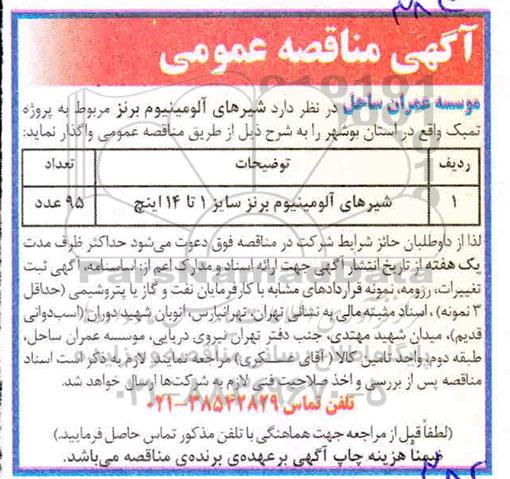 مناقصه, مناقصه شیرهای آلومینیوم برنز 