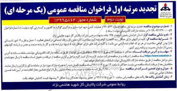 تجدید فراخوان مناقصه عمومی, تجدید مناقصه عملیات کندن، دپو، خردسازی و بارگیری گوگرد به کامیون و کیسه زنی کود بنتونیت نوبت دوم 