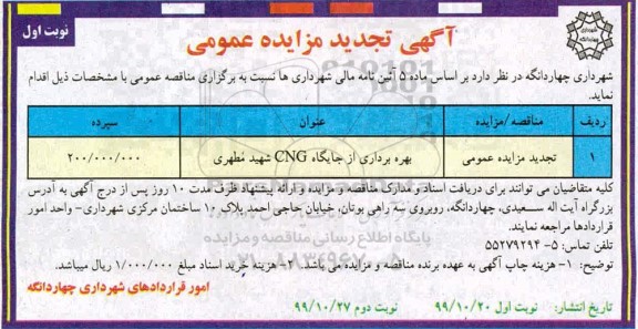 تجدید مزایده ، تجدید مزایده بهره برداری از جایگاه CNG 