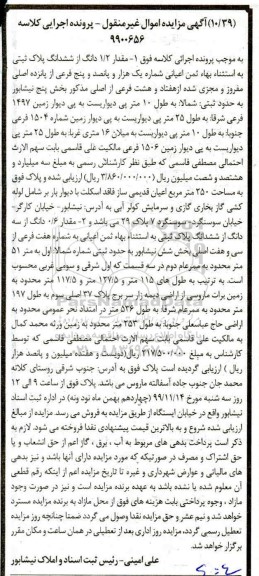 آگهی مزایده،مزایده 1.2 دانگ از ششدانگ پلاک ثبتی بخش 5