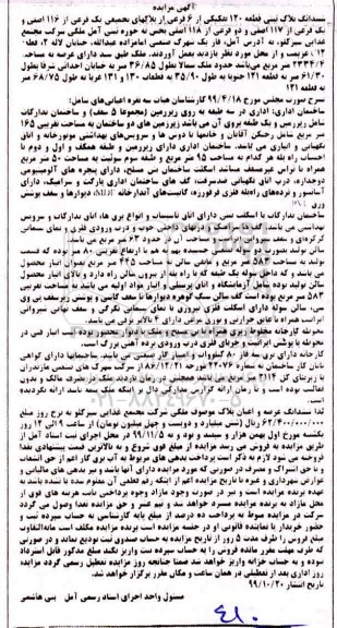 آگهی مزایده،مزایده ششدانگ پلاک ثبتی قطعه 120 تفکیکی