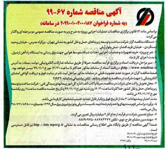 آگهی مناقصه ، مناقصه خرید تجهیزات و عملیات اجرایی احداث شبکه متوسط هوایی و پست برق