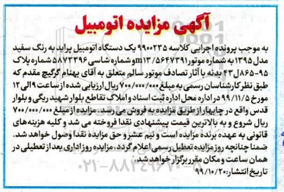 مزایده, مزایده یک دستگاه پراید به رنگ سفید مدل 95 