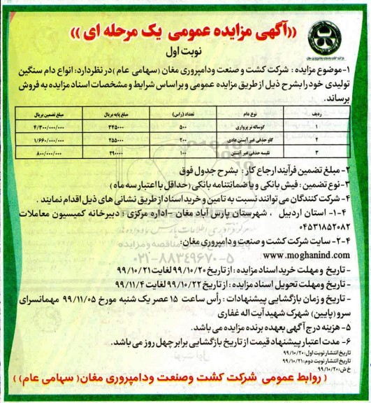 مزایده ,مزایده فروش انواع دام سنگین تولیدی