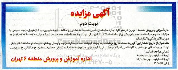 مزایده، مزایده اجاره ساختمان - نوبت دوم 