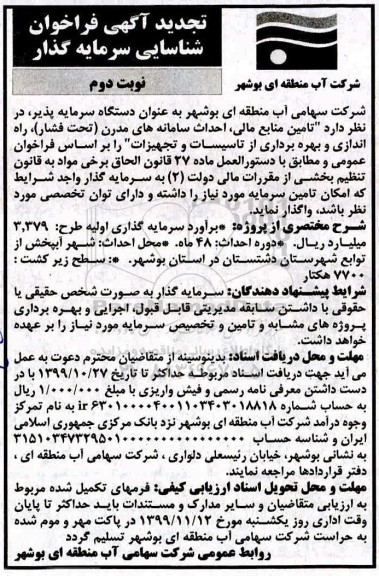 تجدید مناقصه , تجدید مناقصه فراخوان شناسایی تامین منابع مالی احداث سامانه های مدرن - نوبت دوم 