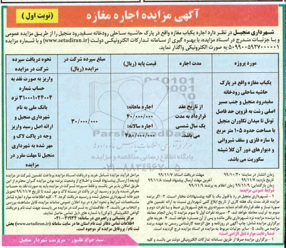 مزایده, مزایده اجاره یک باب مغازه 